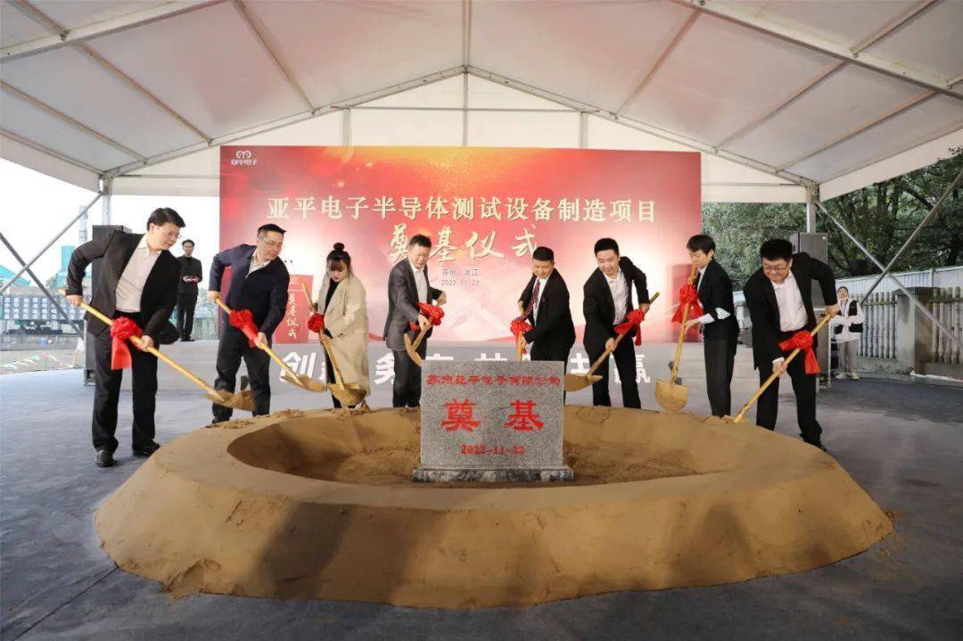 總投資2.5億元，蘇州亞平電子半導體測試設備制造項目奠基