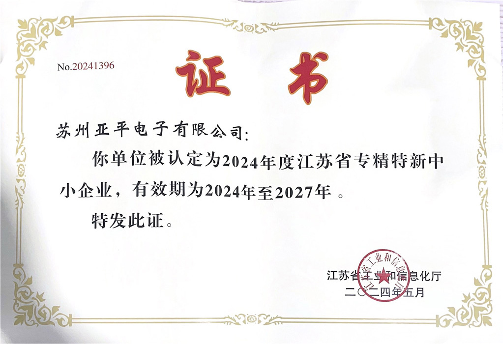 江蘇省專精特新中小企業(yè)